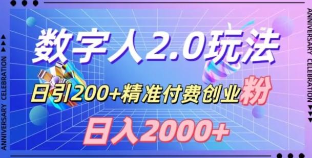 利用数字人软件，日引200+精准付费创业粉，日变现2000+【揭秘】-威云科技 余香的脑洞