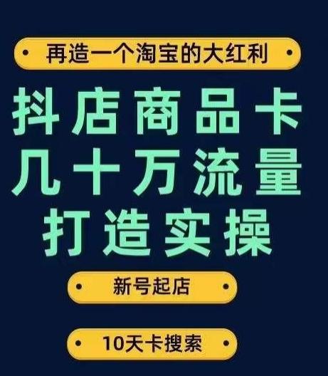抖店商品卡几十万流量打造实操，从新号起店到一天几十万搜索、推荐流量完整实操步骤-威云科技 余香的脑洞