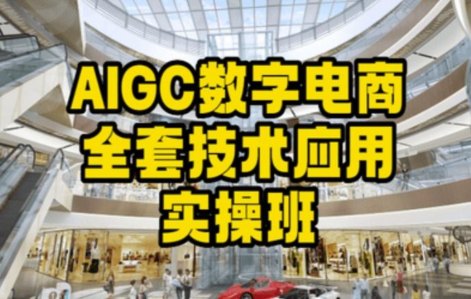 AIGC数字电商全套技术应用实操班，轻松打造高效电商-威云科技 余香的脑洞