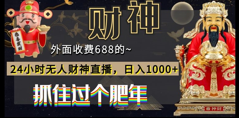 外面收费688的，24小时无人财神直播，日入1000+，抓住过个肥年-威云科技 余香的脑洞