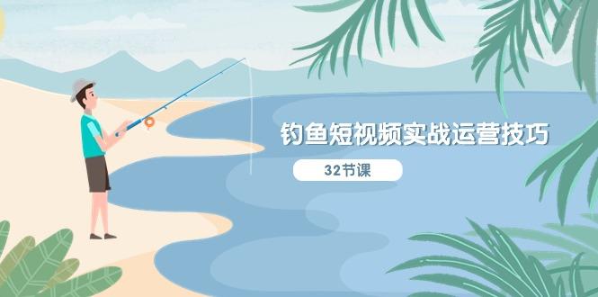 钓鱼短视频实战运营技巧，系统性讲解定位ip策划  能听懂，能落地，能实操-威云科技 余香的脑洞
