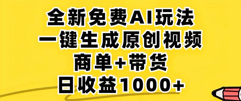 2024年视频号 免费无限制，AI一键生成原创视频，一天几分钟 单号收益1000+-威云科技 余香的脑洞