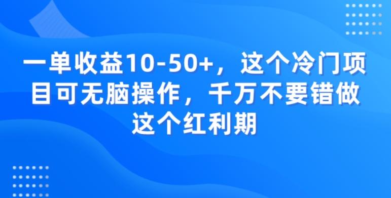 一单收益10-50+，这个冷门项目可无脑操作，千万不要错做这个红利期-威云科技 余香的脑洞