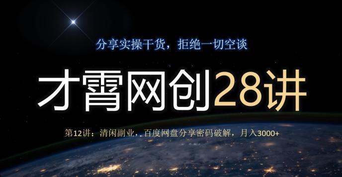才霄网创28讲第12讲：清闲副业，百度网盘分享密码破解，月入3000+-威云科技 余香的脑洞
