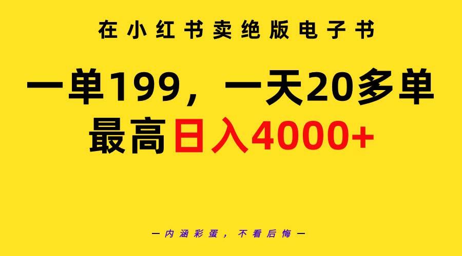 (9401期)在小红书卖绝版电子书，一单199 一天最多搞20多单，最高日入4000+教程+资料-威云科技 余香的脑洞