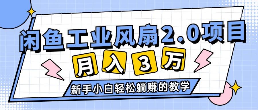 2024年6月最新闲鱼工业风扇2.0项目，轻松月入3W+，新手小白躺赚的教学-威云科技 余香的脑洞