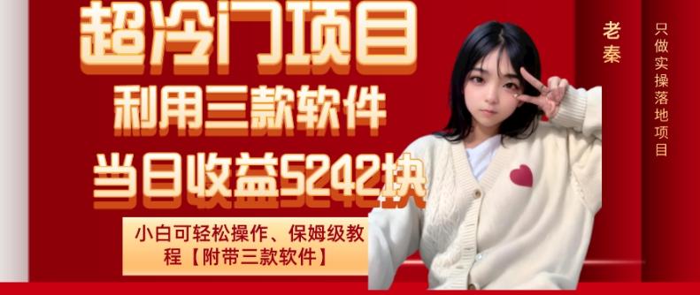 超冷门项目、利用三款软件、当日收益5242块、小白可轻松操作、保姆级教程【附带三款软件】-威云科技 余香的脑洞