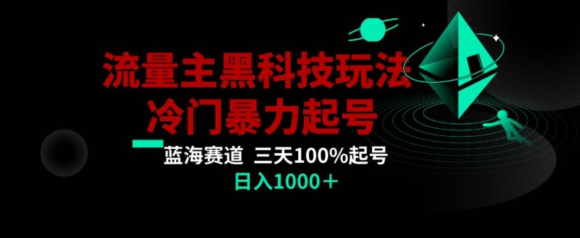 公众号流量主AI掘金黑科技玩法，冷门暴力三天100%打标签起号，日入1000+【揭秘】-威云科技 余香的脑洞