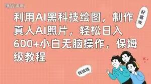 利用AI黑科技绘图，制作真人AI照片，轻松日入600+小白无脑操作，保姆级教程【揭秘】-威云科技 余香的脑洞