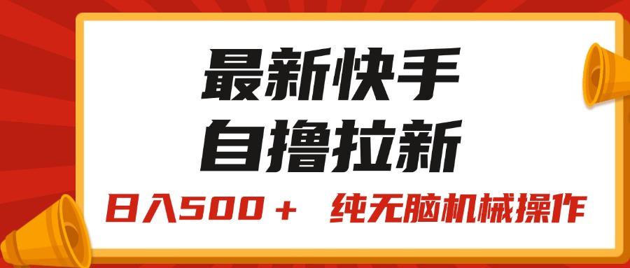 最新快手“王牌竞速”自撸拉新，日入500＋！ 纯无脑机械操作，小…-威云科技 余香的脑洞