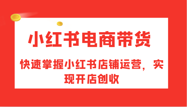 小红书电商带货，快速掌握小红书店铺运营，实现开店创收-威云科技 余香的脑洞