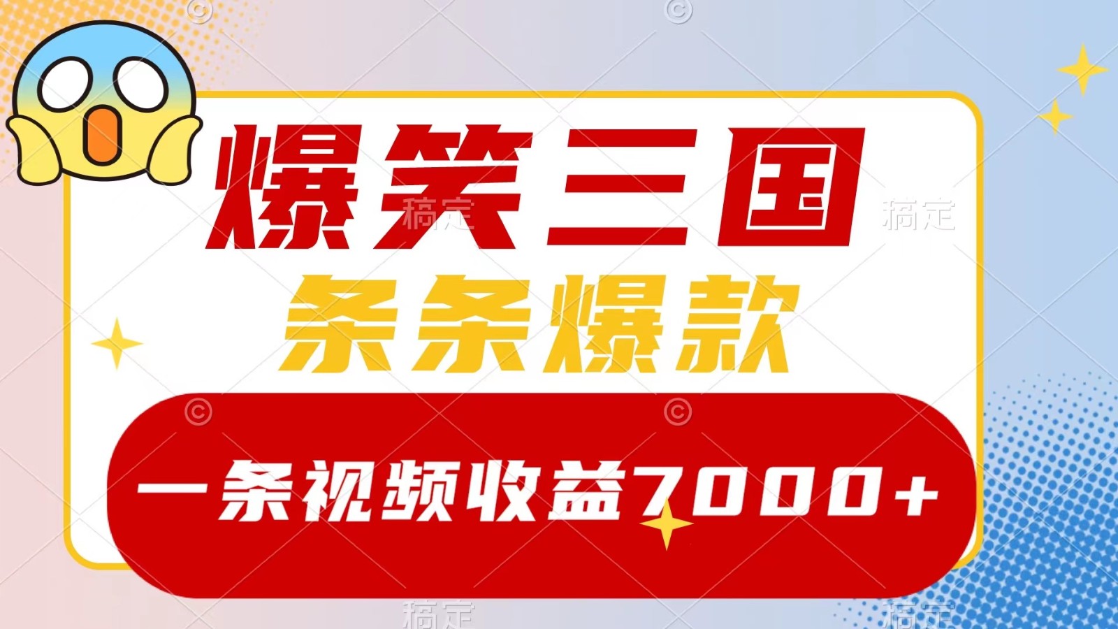 爆笑三国，一条视频收益7000+，条条爆款， 5分钟一个原创视频，多种变现方式-威云科技 余香的脑洞