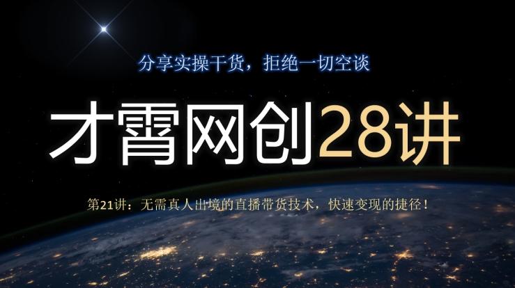 才霄网创28讲第21讲：无需真人出境的直播带货技术，快速变现的捷径！-威云科技 余香的脑洞