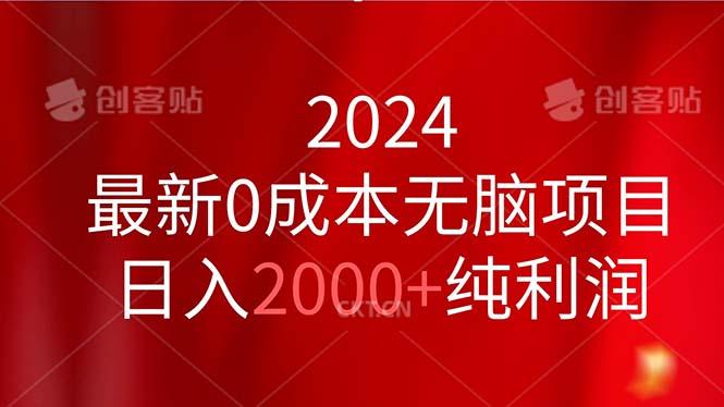 2024最新0成本无脑项目，日入2000+纯利润-威云科技 余香的脑洞