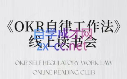 嘴嘴·OKR自律工作法+如何运营好读书会+私域IP变现高手课-威云科技 余香的脑洞