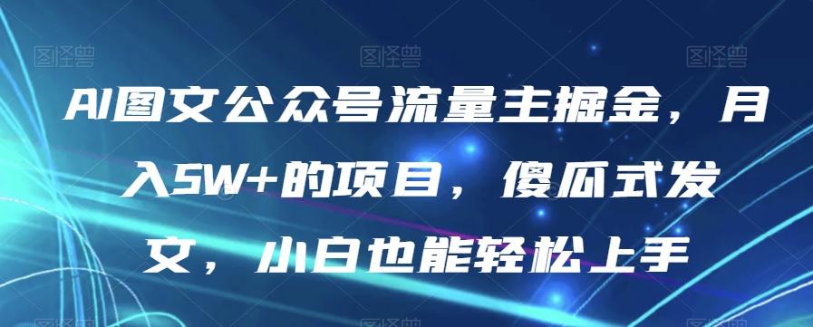 AI图文公众号流量主掘金,月入5W+的项目,傻瓜式发文,小白也能轻松上手【揭秘】-威云科技 余香的脑洞