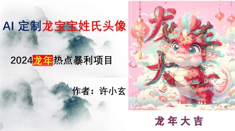 龙年热点项目，AI制作定制龙宝宝姓氏头像【揭秘】-威云科技 余香的脑洞