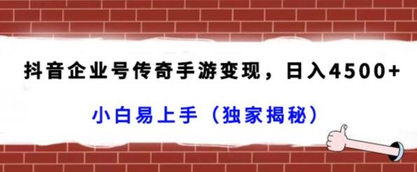 抖音企业号传奇手游变现，日入4500+，小白易上手（独家揭秘）-威云科技 余香的脑洞