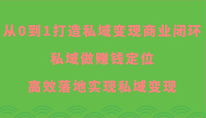 从0到1打造私域变现商业闭环-私域做赚钱定位,高效落地实现私域变现-威云科技 余香的脑洞