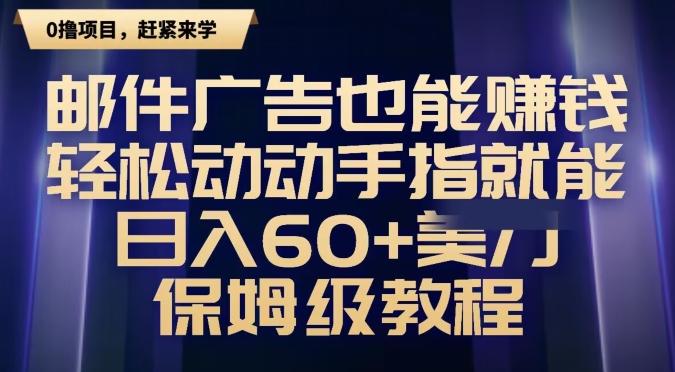 邮件广告也能赚钱，轻松动动手指就能日入60+美金，保姆级教程-威云科技 余香的脑洞