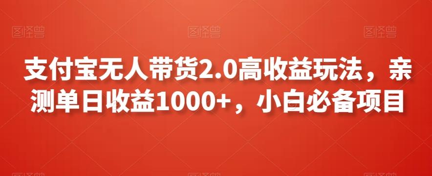 支付宝无人带货2.0高收益玩法，亲测单日收益1000+，小白必备项目【揭秘】-威云科技 余香的脑洞
