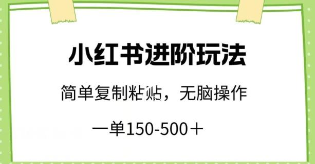 小红书进阶玩法，一单150-500+，简单复制粘贴，小白也能轻松上手【揭秘】-威云科技 余香的脑洞