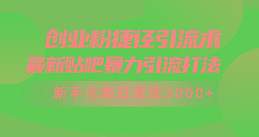 (10071期)创业粉捷径引流术，最新贴吧暴力引流打法，新手也能日变现3000+附赠全…-威云科技 余香的脑洞