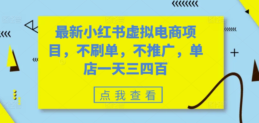最新小红书虚拟电商项目，不刷单，不推广，单店一天三四百-威云科技 余香的脑洞