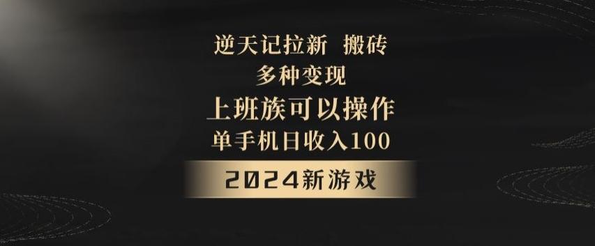 逆天记拉新试玩搬砖，多种变现，单机日收入100+-威云科技 余香的脑洞