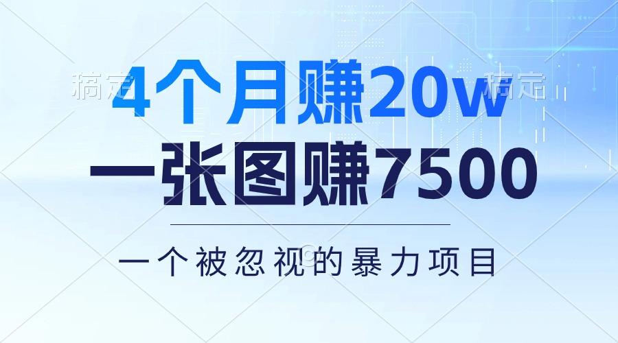 4个月赚20万！一张图赚7500！多种变现方式，一个被忽视的暴力项目-威云科技 余香的脑洞