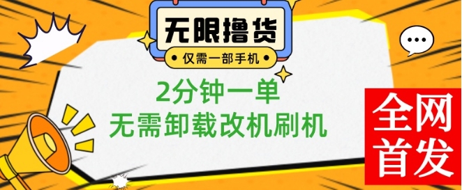 小白也可无脑操作，一部手机无限撸0.01商品，2分钟一单，无需卸载刷机改机【揭秘】-威云科技 余香的脑洞
