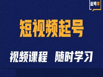 短视频起号学:抖音短视频起号方法和运营技巧-威云科技 余香的脑洞