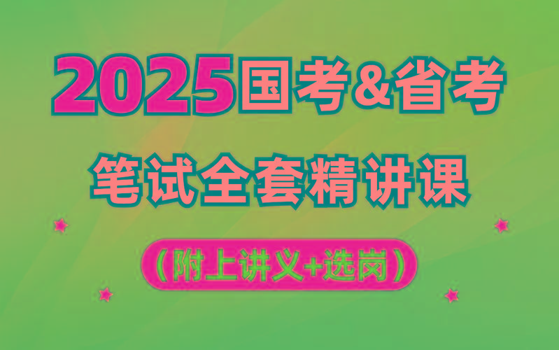 【行测申论】2025年国省考理论实战班-威云科技 余香的脑洞