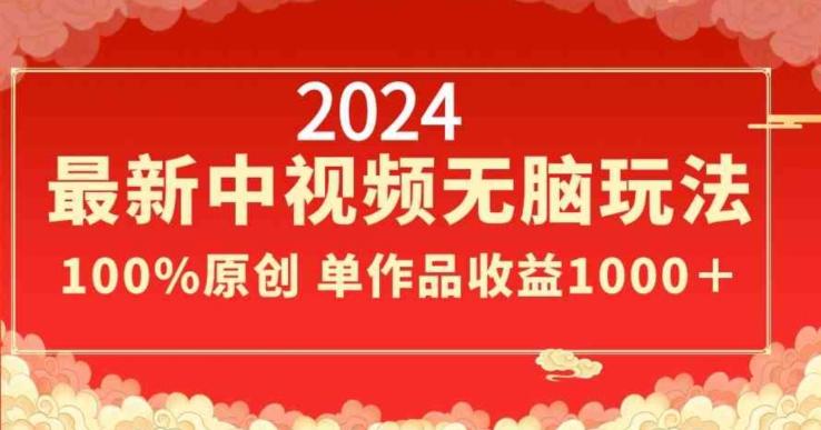 2024最新中视频无脑玩法，作品制作简单，100%原创，单作品收益1000＋【揭秘】-威云科技 余香的脑洞