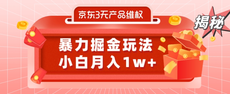 京东3无产品维权，暴力掘金玩法，小白月入1w+（仅揭秘）-威云科技 余香的脑洞