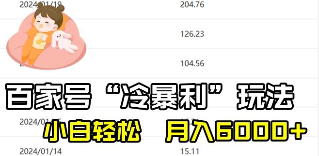 最新百家号野路子玩法，不禁言，不封号，小白轻松上手，每天三分钟，一周起号，月入6000+！-威云科技 余香的脑洞