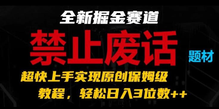 全新掘金赛道，禁止废话题材，超快上手实现原创保姆级教程，轻松日入3位数【揭秘】-威云科技 余香的脑洞