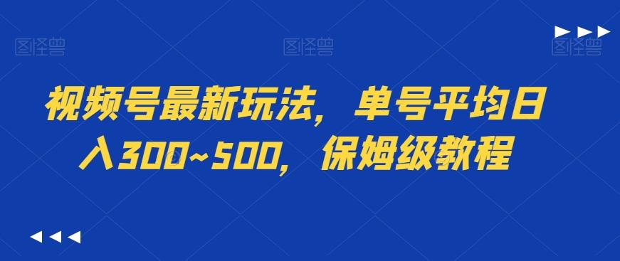视频号最新玩法，单号平均日入300~500，保姆级教程-威云科技 余香的脑洞
