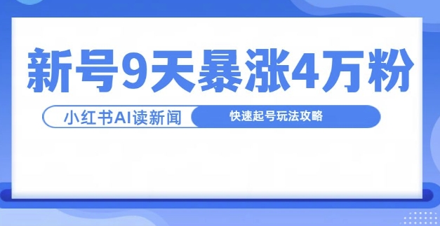 一分钟读新闻联播，9天爆涨4万粉，快速起号玩法攻略-威云科技 余香的脑洞