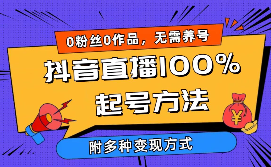 (9942期)2024抖音直播100%起号方法 0粉丝0作品当天破千人在线 多种变现方式-威云科技 余香的脑洞