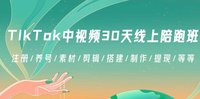 TikTok中视频-30天线上陪跑班：注册/养号/素材/剪辑/搭建/制作/提现/等等-威云科技 余香的脑洞