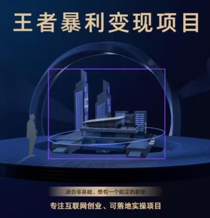 王者荣耀3.0掘金项目，多方式变现，只要有游戏行业就能赚钱！-威云科技 余香的脑洞