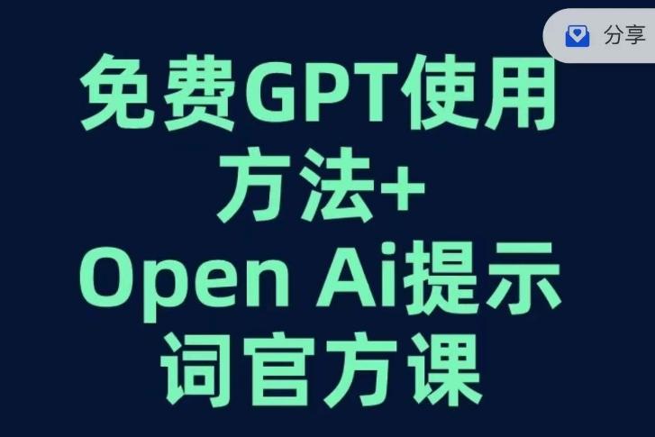 免费GPT+OPEN AI提示词官方课-威云科技 余香的脑洞