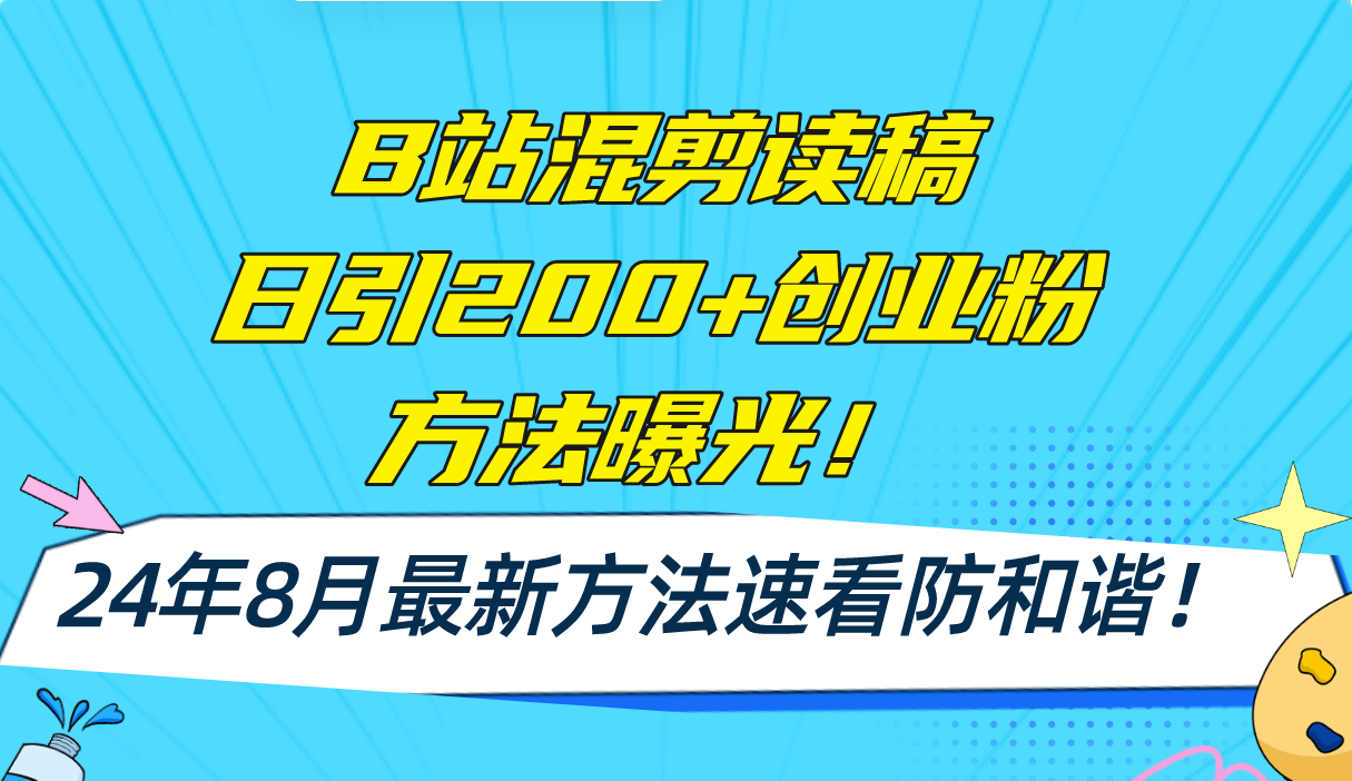 B站混剪读稿日引200+创业粉方法4.0曝光，24年8月最新方法Ai一键操作 速…-威云科技 余香的脑洞