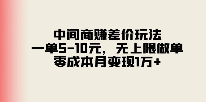 中间商赚差价玩法，一单5-10元，无上限做单，零成本月变现1万+-威云科技 余香的脑洞