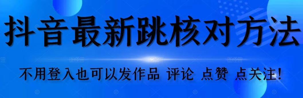 抖音跳核对方法，不需要登入抖音号，就可以发作品【自测】-威云科技 余香的脑洞