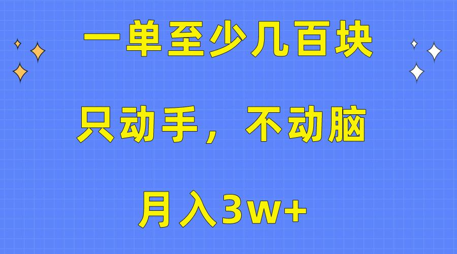 一单至少几百块，只动手不动脑，月入3w+。看完就能上手，保姆级教程-威云科技 余香的脑洞