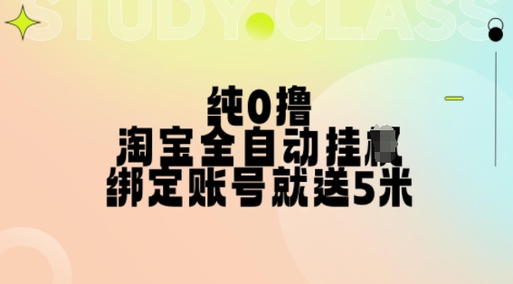 纯0撸,淘宝全自动挂JI,授权登录就得5米,多号多赚【揭秘】-威云科技 余香的脑洞
