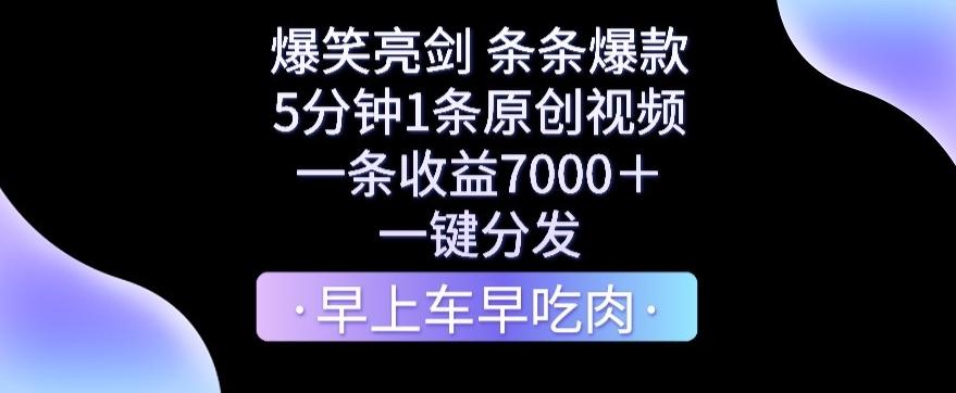 爆笑亮剑，条条爆款，5分钟1条原创视频，一条收益7000＋，一键转发【揭秘】-威云科技 余香的脑洞