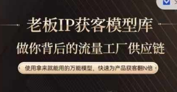 老板IP流量供应链，动作越少，账号越好，使用拿来就能用的万能模型，快速为产品获客翻N倍-威云科技 余香的脑洞